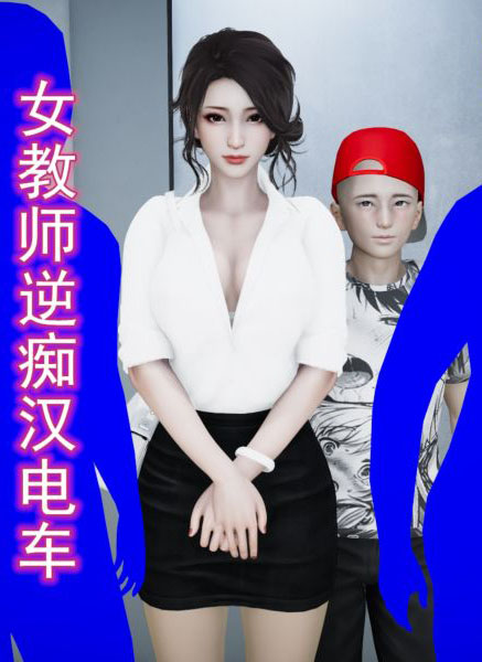 [3D]女教師逆癡漢電車