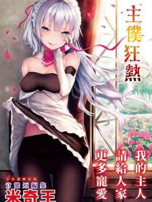 [みちきんぐ]主従えくすたしー主僕狂熱[黑條修正][單行本][d.art中文]