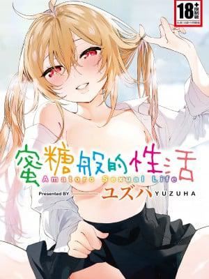[ユズハ]あまとろ性活[無修正][單行本][紳士出版中文]