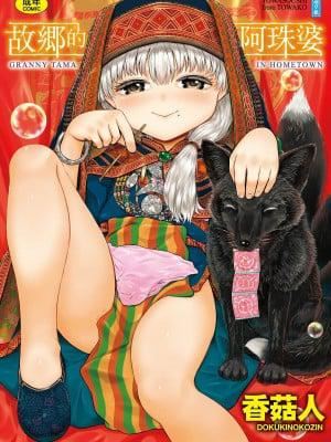 [未來數位] [毒茸人] 故郷の珠婆様 [中國翻訳] [DL版]