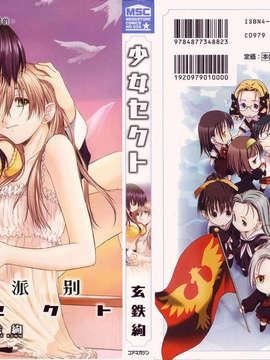 [玄鉄絢] 少女セクト[少女派別]1