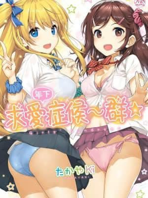 [たかやKi] 年下しんどろ～む 年下求愛癥候～群 [黑條修正][單行本][未來數位中文]