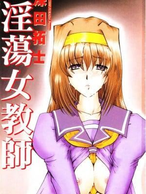 [深田拓士]女教師しのぶ[中文]