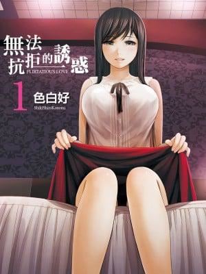 過ち、はじめまして。|無法抗拒的誘惑