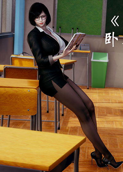 [3D]我的語文老師竟是臥底女警